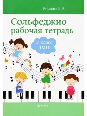 Сольфеджио 2 кл Р/Т ДМШ