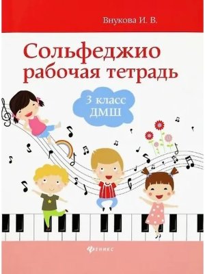 Сольфеджио 3 кл Р/Т ДМШ