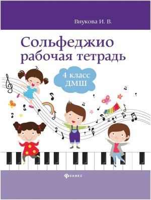 Сольфеджио 4 кл Р/Т ДМШ