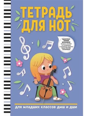 Тетрадь для нот Для мл кл ДМШ и ДШИ Девочка