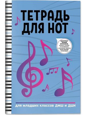 Тетрадь для нот Для мл кл ДМШ и ДШИ