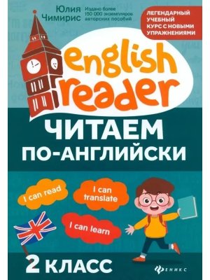 Читаем по английски  2 класс