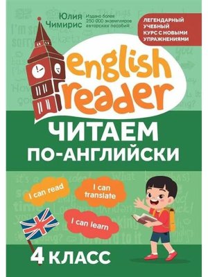 Читаем по английски  4 класс