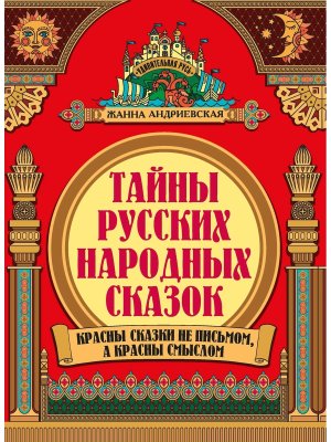 Тайны русских народных сказок