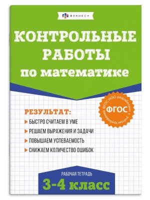 *Матем  3-4 кл Книжка с заданиями для детей 71490