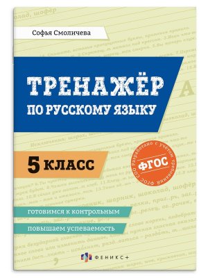 *Тренажер по рус яз  5 Повышаем успеваемость 73197