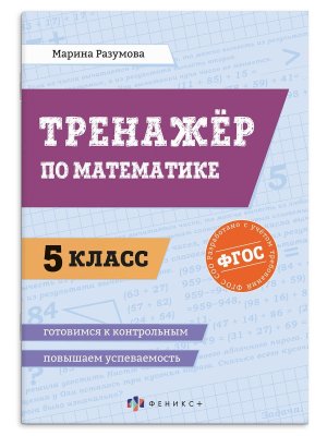 *Тренажер по матем  5 Повышаем успеваемость 73198