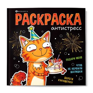 Р Антистрес ВЕСЕЛЫЕ ПОЗДРАВЛЕНИЯ 73271