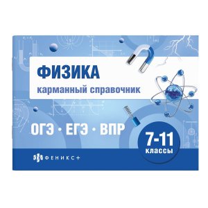 *ФИЗИКА 7-9 ОГЭ ЕГЭ ВПР Кар справ 72436