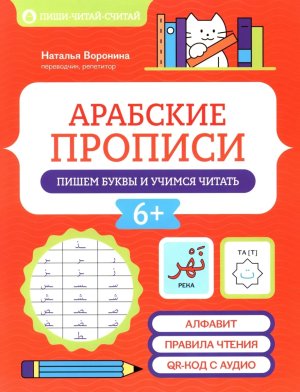 Арабские прописи Пишем буквы и учимся читать