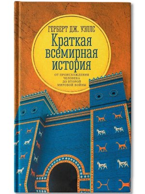 Краткая всемирная история от происхождения человека до Второй мировой войны