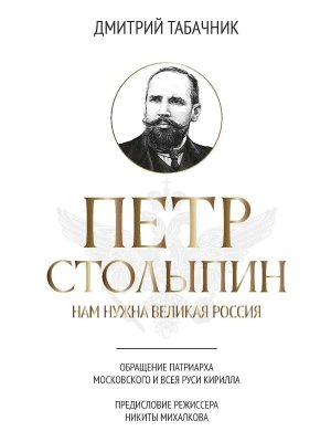 Петр Столыпин Нам нужна великая Россия