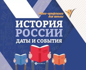 *История России даты и события