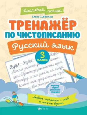 *Тренажер по чистописанию Рус яз  3 