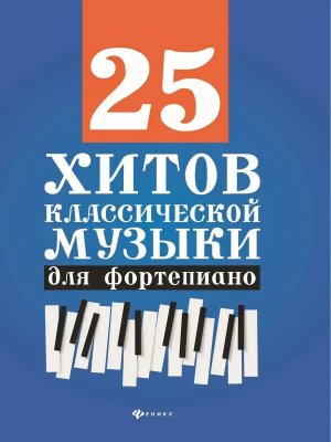25 хитов классической музыки для фортепиано дп