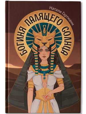 Богиня палящего солнца