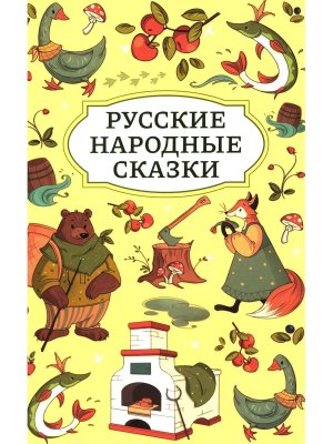 Русские народные сказки