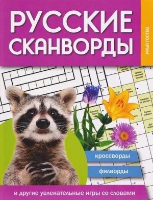 Русские сканворды кроссворды филворды и другие увлекательные игры со словами 