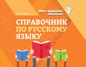 *Справочник по русскому языку 