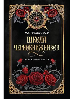 Школа чернокнижников абсолютный артефакт