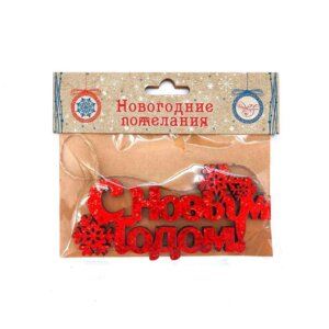 С новым годом Подвесное украшение из древесины 13x0,5x6см 82146
