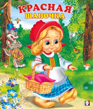 ДС Ф Красная шапочка Средн
