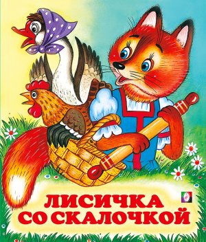 ДС Ф Лисичка со скалкой Сред