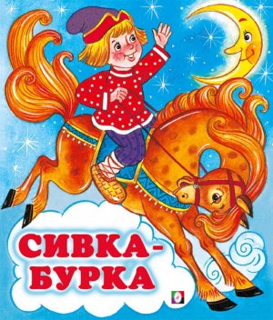 ДС Ф Сивка бурка Средн
