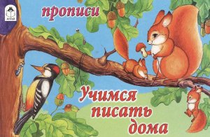 Р Алтей Учимся писать дома Прописи