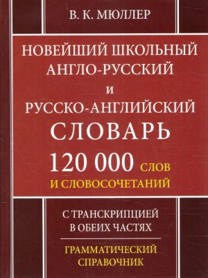 Словарь А-Р Р-А 120 000 Новейший шк 10827М