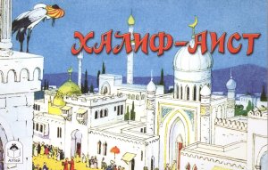 ДС Алтей Халиф Аист 