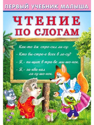 Учебник Ф Чтение по слогам ПУМ Мягк