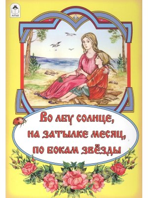 ДС Алтей Во лбу солнце на затылке месяц по бокам звезды 