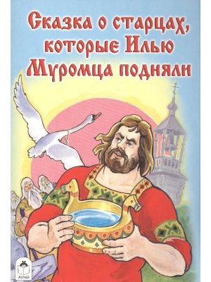 ДС Алтей Сказка о старцах которые Илью Муромца подняли 