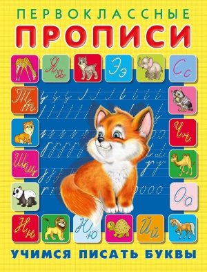 Первоклассные прописи Учимся писать буквы