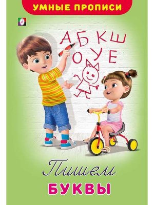Умные прописи Пишем буквы