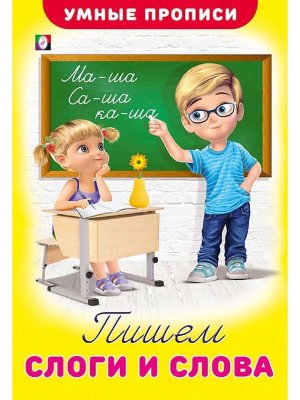 Умные прописи Пишем слоги и слова
