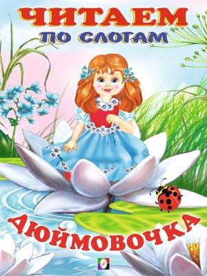 ДС Ф Дюймовочка ЧПС