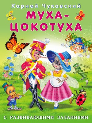 ДС Ф Муха Цокотуха КЧ нов