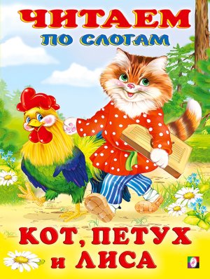 ДС Ф Кот петух и лиса ЧПС