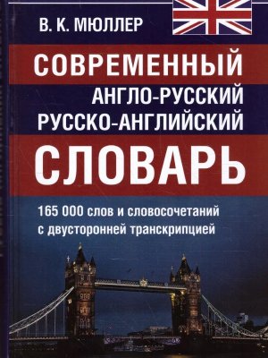 Словарь А-Р Р-А 165 000 Совр 11089 М-20