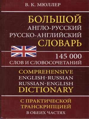 Словарь А-Р Р-А 145 000 слов и словосоч Большой 11087 М-20