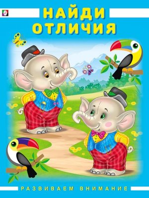 Найди отличия Развиваем внимание