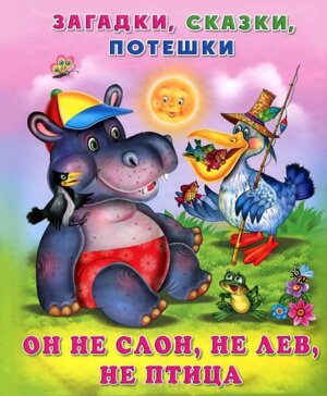 Фламинго Он не слон не лев не птица ЗМ