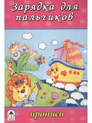 Р Алтей Зарядка для пальчиков Прописи для малышей