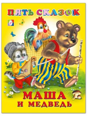 Пять сказок Маша и медведь