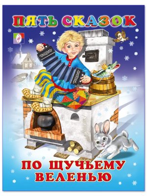 Пять сказок По щучьему веленью