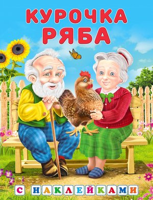 Фламинго Наклейки Курочка Ряба