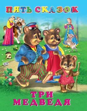 Пять сказок Три медведя