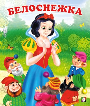 ДС Ф Белоснежка Средн